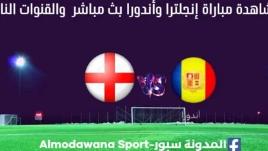 إنجلترا وأندورا بث مباشر إنجلترا وأندورا