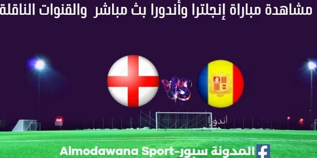 إنجلترا وأندورا بث مباشر إنجلترا وأندورا