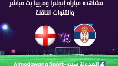 مشاهدة إنجلترا وصربيا بث مباشر إنجلترا وصربيا ا
