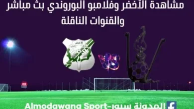 الأخضر وفلامبو البوروندي بث مباشر الأخضر وفلامبو البوروندي اليوم