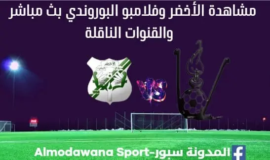 الأخضر وفلامبو البوروندي بث مباشر الأخضر وفلامبو البوروندي اليوم