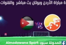 مباراة الأردن وبوتان بث مباشر الأردن وبوتان والقناة الناقلة