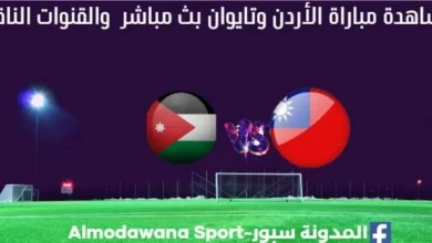 الأردن وتايوان بث مباشر الأردن وتايوان
