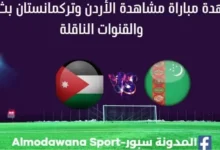 الأردن وتركمانستان بث مباشر الأردن وتركمانستان والقنوات