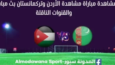 الأردن وتركمانستان بث مباشر الأردن وتركمانستان والقنوات