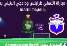 الأهلي طرابلس ودادجي بث مباشر