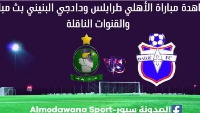الأهلي طرابلس ودادجي بث مباشر