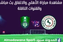 لأهلي والاتفاق بث مباشر الأهلي والاتفاق والقنوات الناقلة