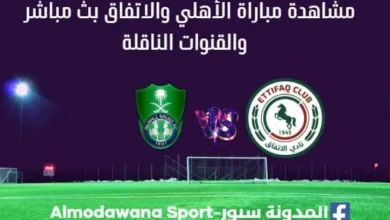 لأهلي والاتفاق بث مباشر الأهلي والاتفاق والقنوات الناقلة