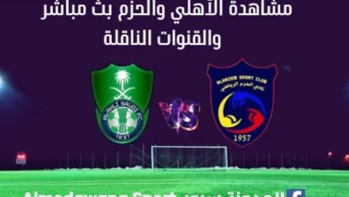الأهلي والحزم بث مباشر الأهلي والحزم وما القنوات الناقلة