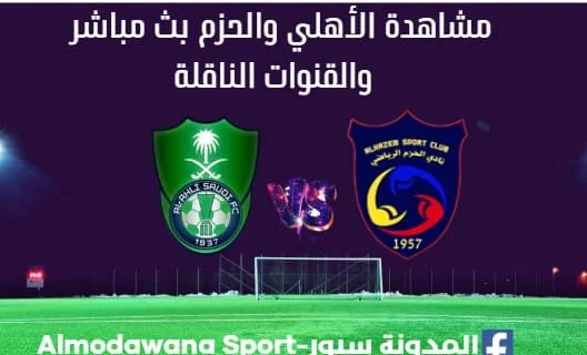 الأهلي والحزم بث مباشر الأهلي والحزم وما القنوات الناقلة