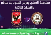 الاهلي وحرس الحدود بث مباشر الأهلي وحرس الحدود