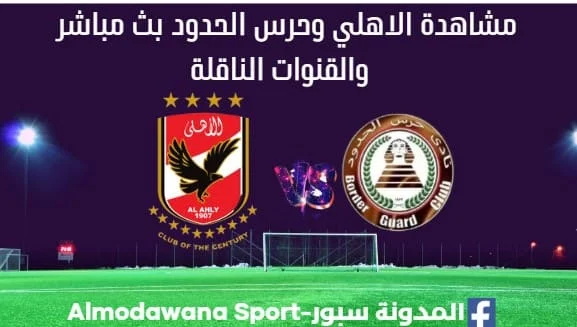 الاهلي وحرس الحدود بث مباشر الأهلي وحرس الحدود