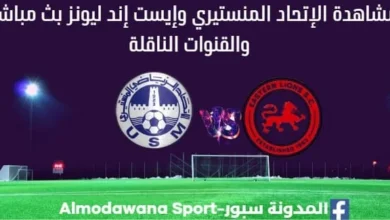 الإتحاد المنستيري وإيست إند ليونز اليوم بث مباشر الإتحاد المنستيري وإيست إند