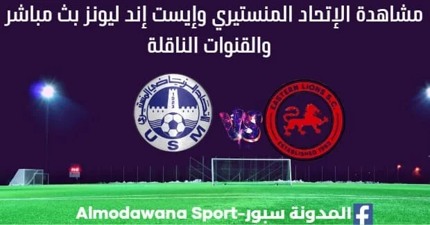 الإتحاد المنستيري وإيست إند ليونز اليوم بث مباشر الإتحاد المنستيري وإيست إند
