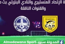 مشاهدة بث مباشر الإتحاد المنستيري والنادي البنزرتي والقناة الناقلة