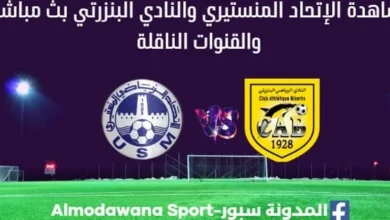 مشاهدة بث مباشر الإتحاد المنستيري والنادي البنزرتي والقناة الناقلة
