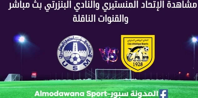 مشاهدة بث مباشر الإتحاد المنستيري والنادي البنزرتي والقناة الناقلة