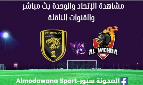 الإتحاد والوحدة بث مباشر الإتحاد والوحدة وما القنوات الناقلة