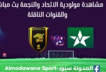 الاتحاد والنجمة بث مباشر الاتحاد والنجمة والقنوات الناقلة