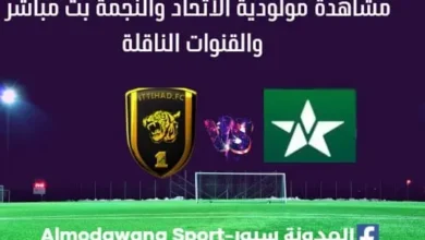 الاتحاد والنجمة بث مباشر الاتحاد والنجمة والقنوات الناقلة