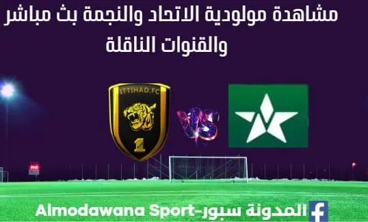 الاتحاد والنجمة بث مباشر الاتحاد والنجمة والقنوات الناقلة
