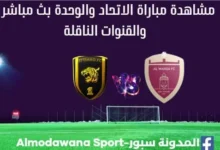 الاتحاد والوحدة بث مباشر الاتحاد والوحدة والقنوات الناقلة