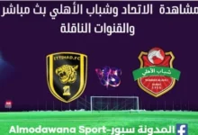 الاتحاد وشباب الأهلي بث مباشر الاتحاد وشباب الأهلي