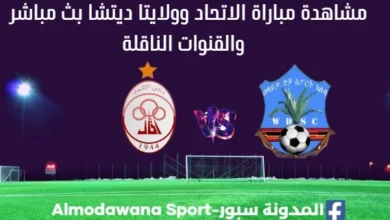 الاتحاد وولايتا ديتشا بث مباشر الاتحاد وولايتا ديتشا اليوم