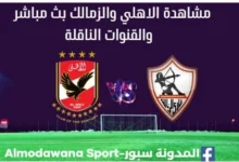 مشاهدة الأهلي والزمالك بث مباشر الأهلي والزمالك