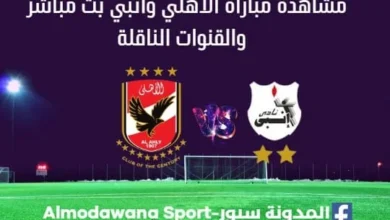 الاهلي وانبي بث مباشر الاهلي وانبي والقنوات الناقلة