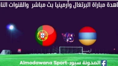 البرتغال وأرمينيا بث مباشر البرتغال وأرمينيا