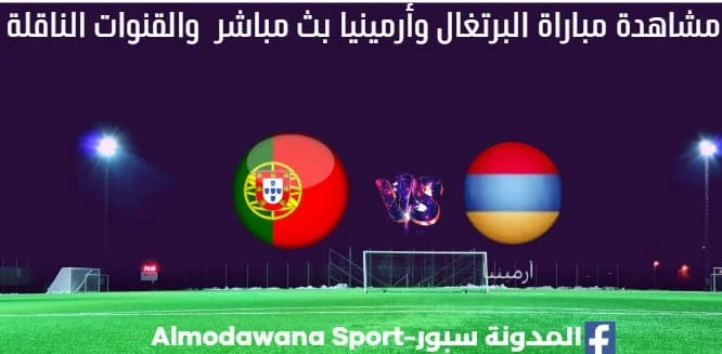 البرتغال وأرمينيا بث مباشر البرتغال وأرمينيا