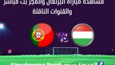 مشاهدة البرتغال والمجر بث مباشر البرتغال والمجر
