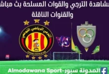 الترجي والقوات المسلحة بث مباشر
