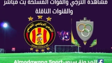 الترجي والقوات المسلحة بث مباشر الترجي والقوات المسلحة القناة الناقلة