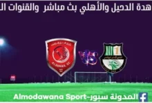 الدحيل والأهلي بث مباشر الدحيل والأهلي و القناة الناقلة لمباراة الدحيل