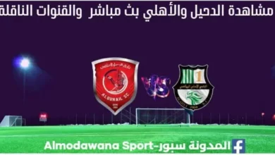 الدحيل والأهلي بث مباشر الدحيل والأهلي و القناة الناقلة لمباراة الدحيل