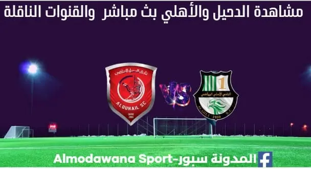 الدحيل والأهلي بث مباشر الدحيل والأهلي و القناة الناقلة لمباراة الدحيل
