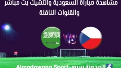 السعودية والتشيك بث مباشر السعودية والتشيك والقنوات الناقلة