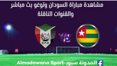 السودان وتوغو بث مباشر السودان وتوغو والقنوات الناقلة