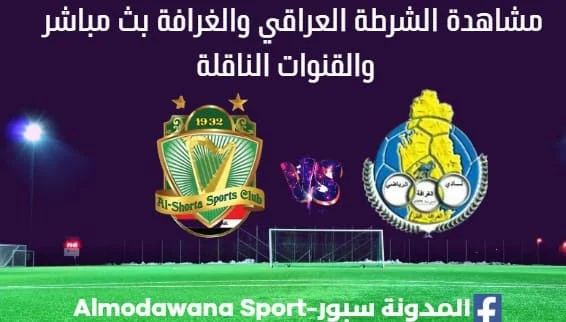 الشرطة العراقي والغرافة بث مباشر الشرطة العراقي والغرافة