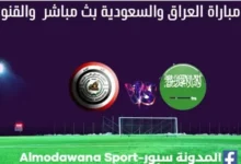 مشاهدة العراق والسعودية بث مباشر العراق والسعودية