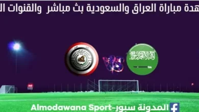مشاهدة العراق والسعودية بث مباشر العراق والسعودية