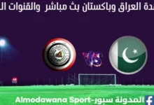 العراق وباكستان بث مباشر العراق وباكستان
