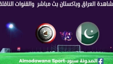 العراق وباكستان بث مباشر العراق وباكستان