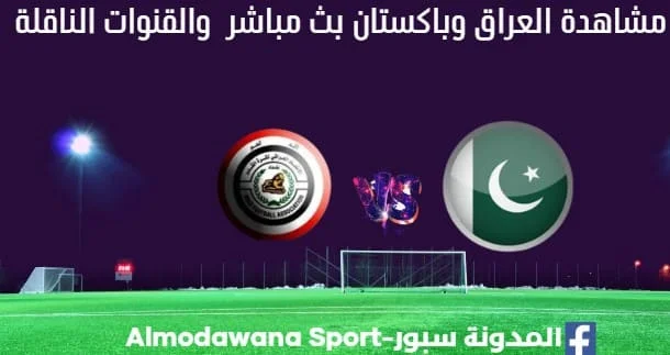 العراق وباكستان بث مباشر العراق وباكستان