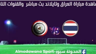 مشاهدة العراق وتايلاند بث مباشر العراق وتايلاند
