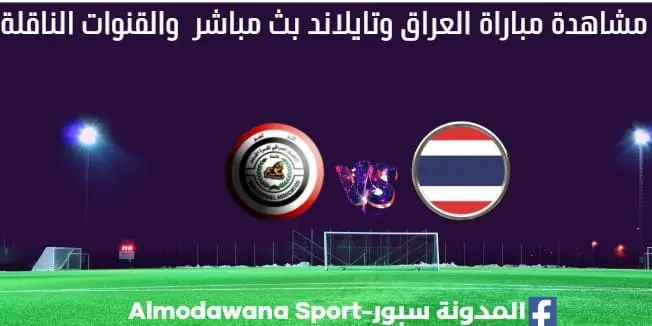 العراق وتايلاند بث مباشر العراق وتايلاند والقناة الناقلة
