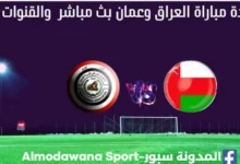 مشاهدة العراق وعمان بث مباشر العراق وعمان